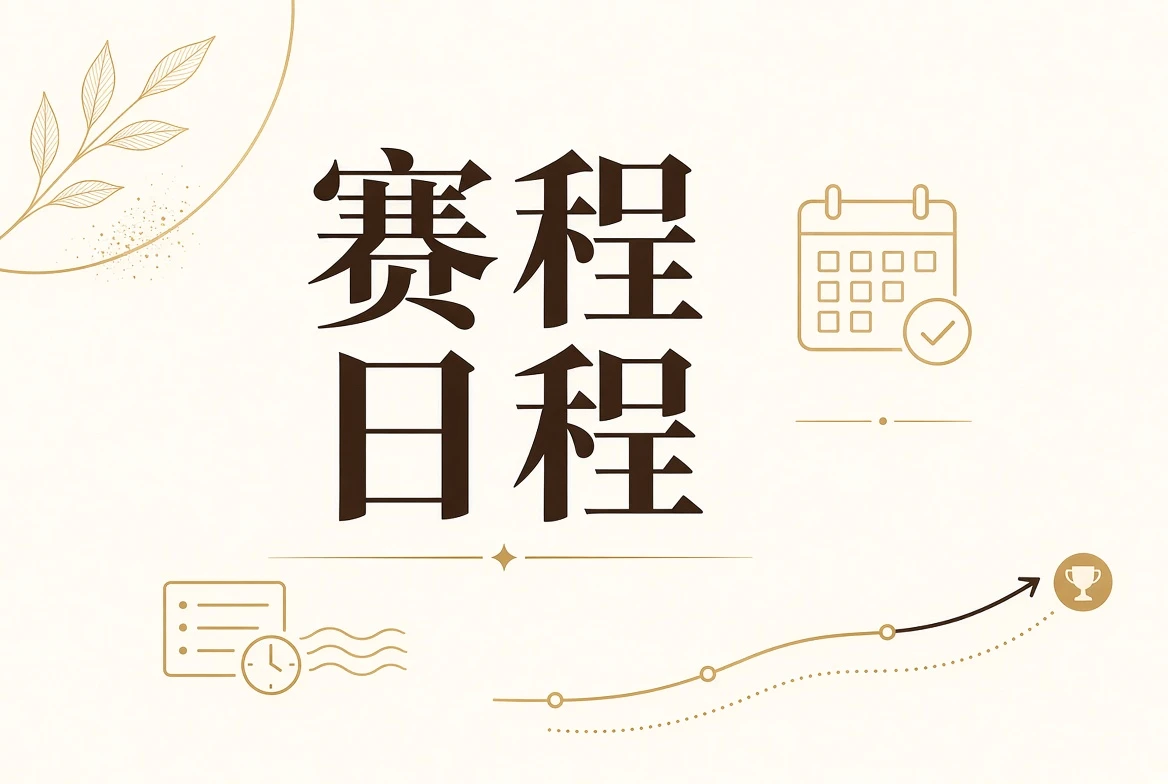 赛程表：只发布已经确认的进程信息